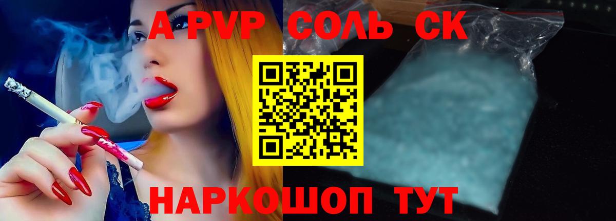 A-PVP Соль Майкоп